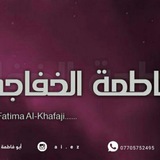 Telegram profile photo for الشاعر ابو فاطمه الخفاجي😍