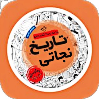 Telegram profile photo for تنها کانال رسمی رمز تاریخ و جغرافیا انسانی نجاتی { رمز انسانی } - تاریخ معاصر تجربی ریاضی معارف - خط زمان تاریخ تطبیقی
