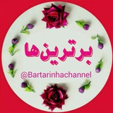 Telegram profile photo for 💕💖 برترین ها 💖💕