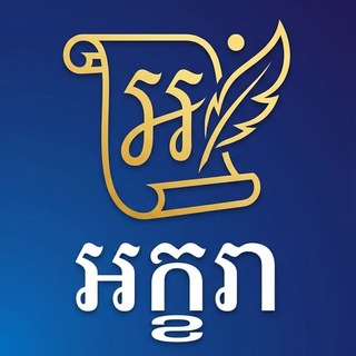 Telegram profile photo for អក្ខរា STORE (Announcement)
