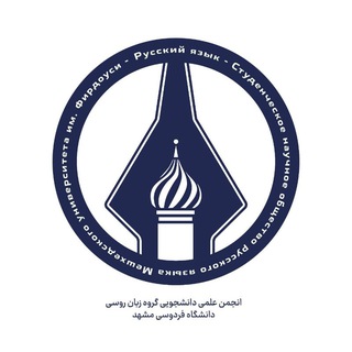 Telegram profile photo for انجمن علمی زبان روسی دانشگاه فردوسی مشهد