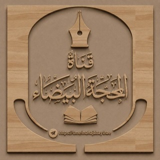 Telegram profile photo for المحجة البيضاء