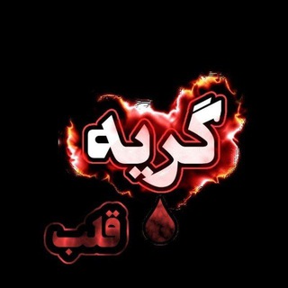 Telegram profile photo for لینک ورود به (کانالرسمی «گریه قلب») بیو مراجعه کنید