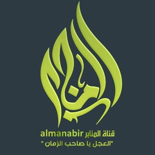 Telegram profile photo for قناة المنابر/almanabir