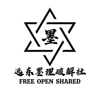 Telegram profile photo for 远东墨理破解社🇨🇳🇹🇼🇭🇰🇲🇴(免费翻墙节点 破解软件分享)