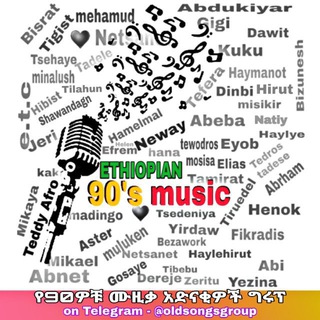 Telegram group profile photo for 1990ዎቹ ሙዚቃ አድናቂዎች Group