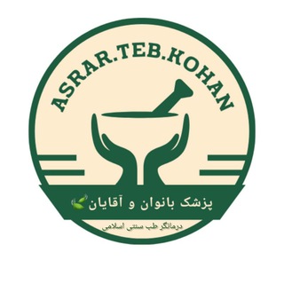 Telegram profile photo for گروه پرسش وپاسخ طب ,سنتی،اسلامی