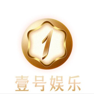 Telegram profile photo for 壹号娱乐官方频道100➕100
