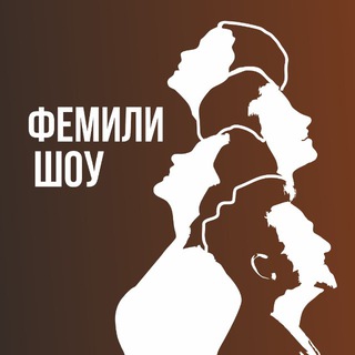 Telegram profile photo for Фемили шоу | музыкальный проект