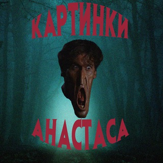 Telegram profile photo for Картинки анастаа