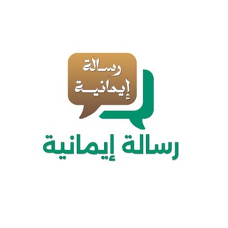 Telegram profile photo for رسالة إيمانية