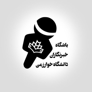 Telegram profile photo for باشگاه خبرنگاران خوارزمی