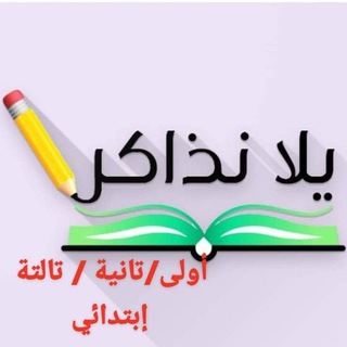 Telegram profile photo for يلا نذاكر اولى وتانية وتالتة ابتدائي