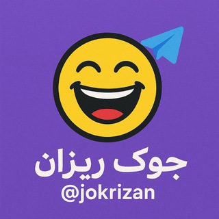 Telegram profile photo for جوک ریزان ، کانال تلگرام جوک خنده دار طنز