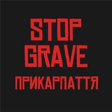 Telegram profile photo for STOP GRAVE Івано-Франківськ
