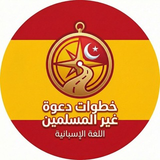 Telegram profile photo for خطوات دعوة غير المسلمين ( اللغة الإسبانية )