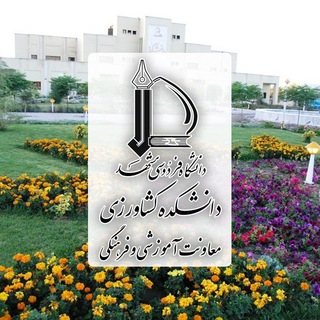 Telegram profile photo for معاونت آموزشی دانشکده کشاورزی