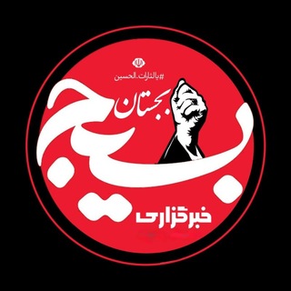 Telegram profile photo for خبرگزاری بسیج بجستان