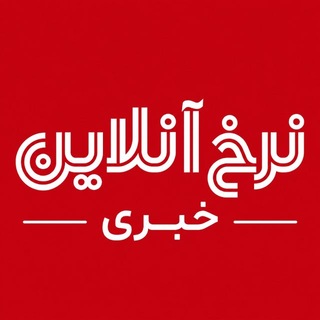 Telegram profile photo for نرخ آنلاین خبری