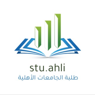 Telegram profile photo for طلبة الجامعات الأهلية