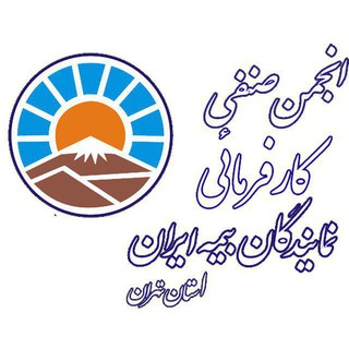 Telegram profile photo for کانال رسمی انجمن نمایندگان بیمه ایران -استان تهران