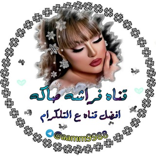 Telegram profile photo for فہۣۗۦۦـراشہۣۗۦۦـ ـةۛღ صّـٰـٰۨاكِـ٭ـ๋͜ـُهღ