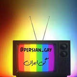 Telegram profile photo for گی ایران