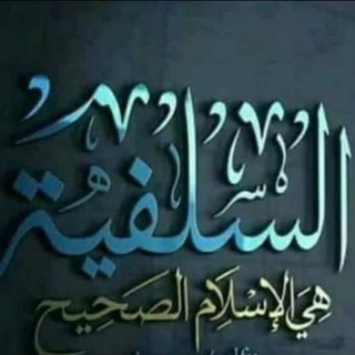 Telegram profile photo for لسنا في حيرة ونحن أهل السنة📚