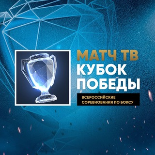 Telegram profile photo for Матч ТВ Кубок Победы