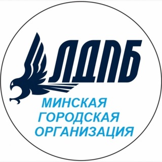 Telegram profile photo for МГО ЛДПБ 🇧🇾