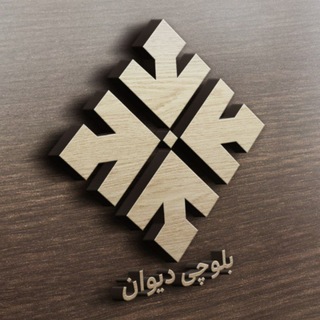 Telegram profile photo for بلوچی دیوان