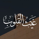 Telegram profile photo for غيثُ القلوبِ