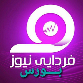 Telegram profile photo for فردا نیوز بورس
