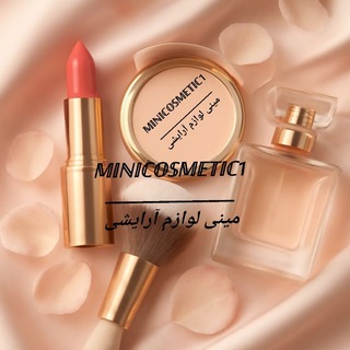 Telegram profile photo for minicosmetic1|مینی لوازم آرایشی