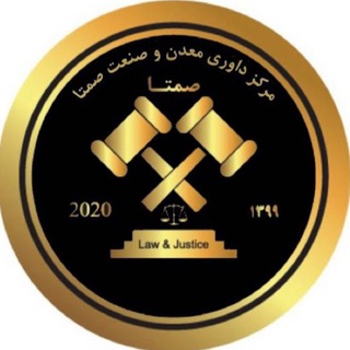 Telegram profile photo for مرکز داوری و مشاوره صنعت و معدن (صمتا)