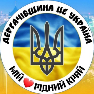 Telegram profile photo for ДЕРГАЧІВЩИНА News /ЧАТ🇺🇦Деркачі1660