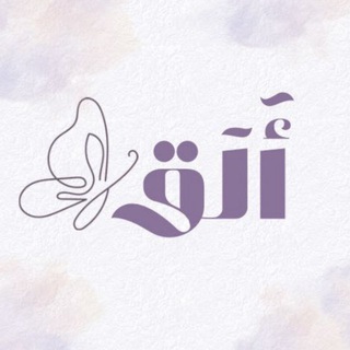Telegram profile photo for أَلَـق