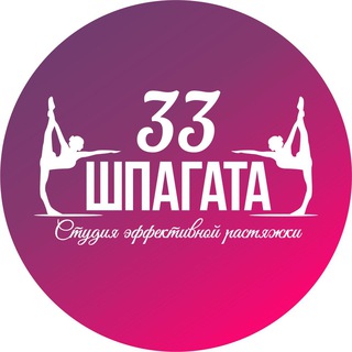 Telegram profile photo for 33 шпагата | Томск