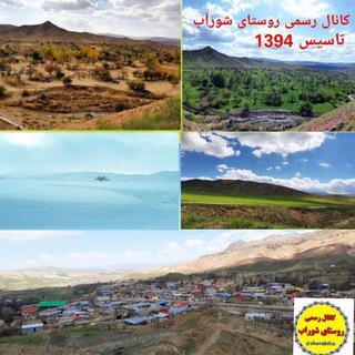 Telegram profile photo for کانال رسمی روستای شورآب