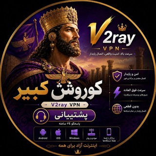 Telegram profile photo for محافظ کوروش VPN