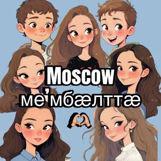 Telegram profile photo for Moscow ме’мбӕлттӕ 🫶🏼