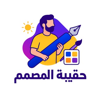 Telegram profile photo for حقيبة المصمم✨💻