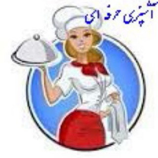 Telegram profile photo for آرشیو فیلم آشپزی حرفه ای