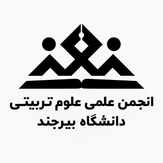 Telegram profile photo for انجمن علمی علوم تربیتی دانشگاه بیرجند