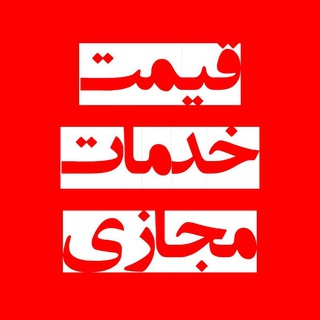 Telegram profile photo for قیمت خدمات مجازی ممبر فالوور لایک ویو تبلیغات