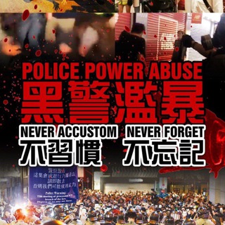 Telegram profile photo for 每日警暴實錄