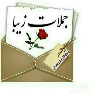 Telegram profile photo for 🌹جملات زیبا🌹