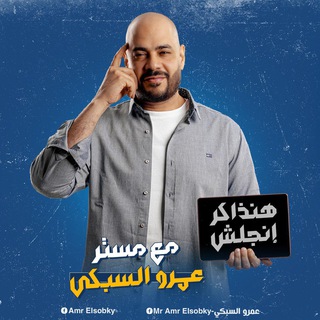 Telegram profile photo for مستر عمرو السبكي انجليزي