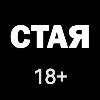 Telegram profile photo for Анонсы Стаи 18+