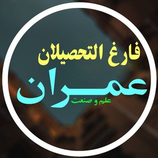 Telegram profile photo for فارغ التحصیلان عمران علم و صنعت